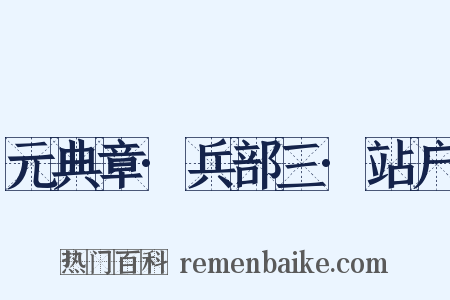 元典章·兵部三·站户是什么意思的图片